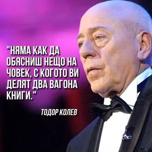 Тодор Колев